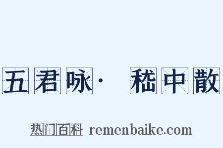五君咏·嵇中散是什么意思的图片